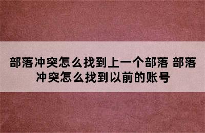 部落冲突怎么找到上一个部落 部落冲突怎么找到以前的账号